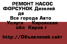 РЕМОНТ НАСОС ФОРСУНОК Дизелей Volvo FH12 (дв. D12A, D12C, D12D) - Все города Авто » Услуги   . Кировская обл.,Киров г.